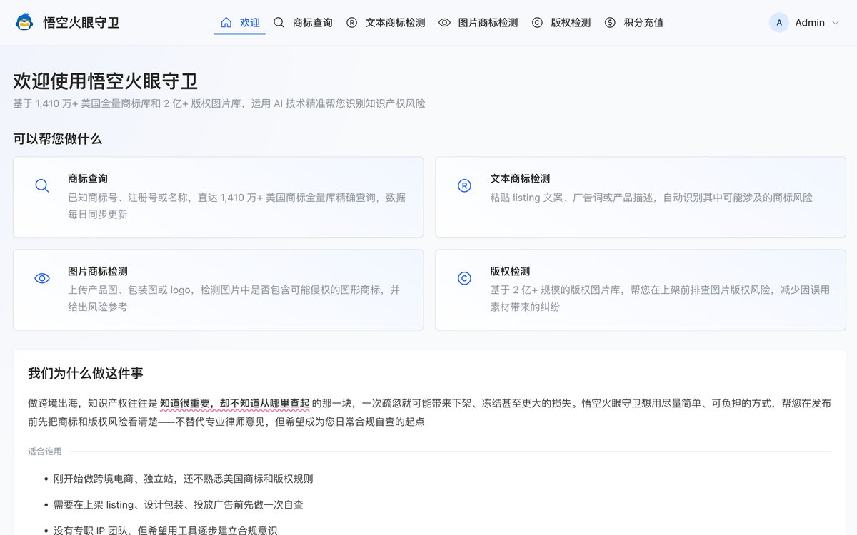 悟空火眼守卫欢迎页