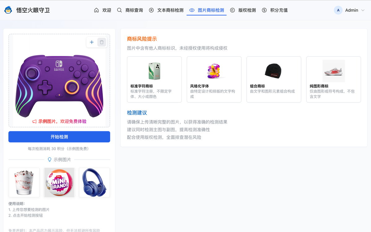 悟空火眼守卫图片商标检测
